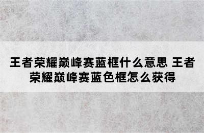 王者荣耀巅峰赛蓝框什么意思 王者荣耀巅峰赛蓝色框怎么获得